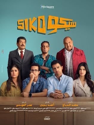 فيلم سيكو سيكو كامل